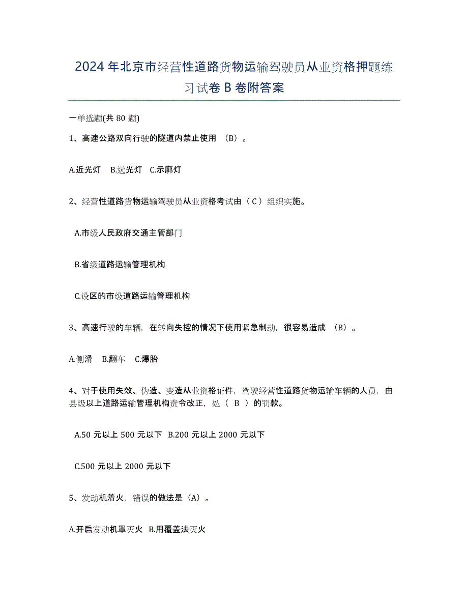 2024年北京市经营性道路货物运输驾驶员从业资格押题练习试卷B卷附答案_第1页