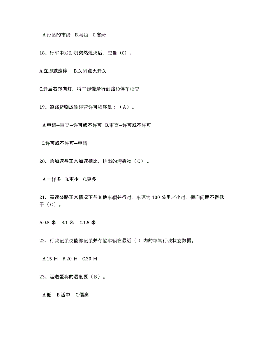 2024年北京市经营性道路货物运输驾驶员从业资格押题练习试卷B卷附答案_第4页