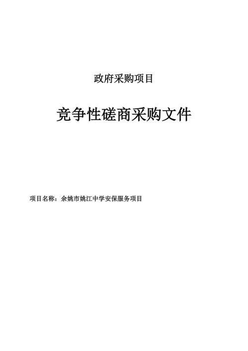 姚江中学安保服务项目招标文件