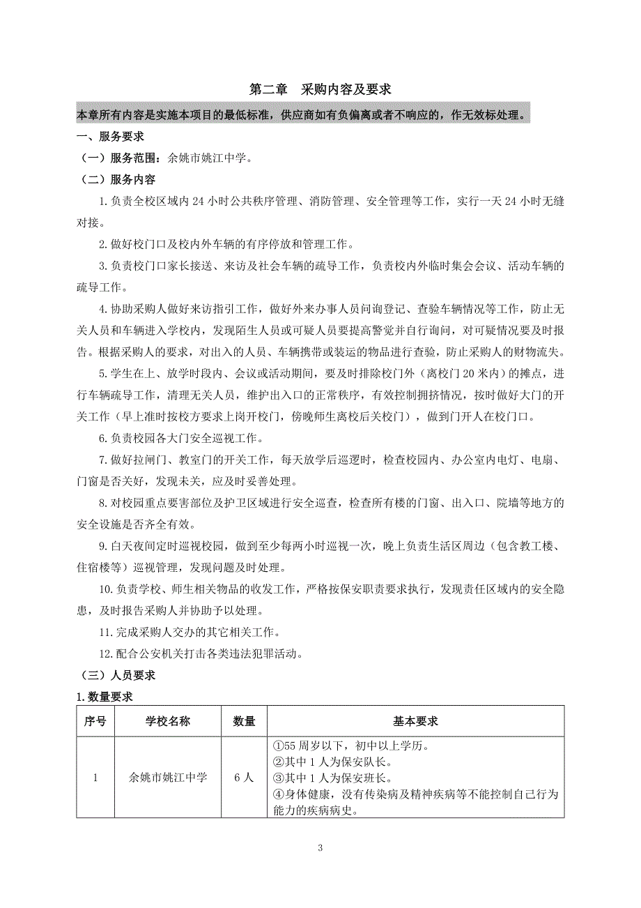 姚江中学安保服务项目招标文件_第4页