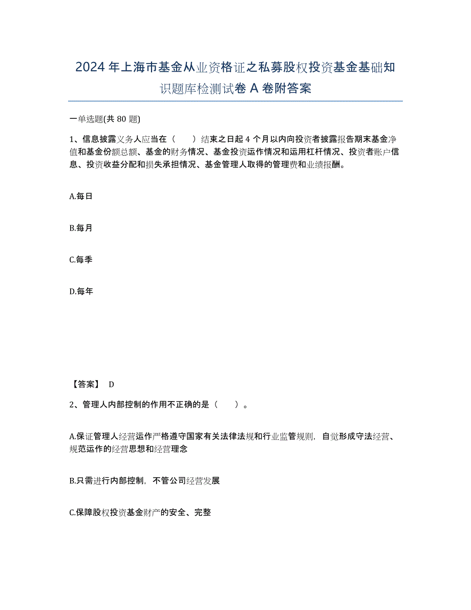 2024年上海市基金从业资格证之私募股权投资基金基础知识题库检测试卷A卷附答案_第1页