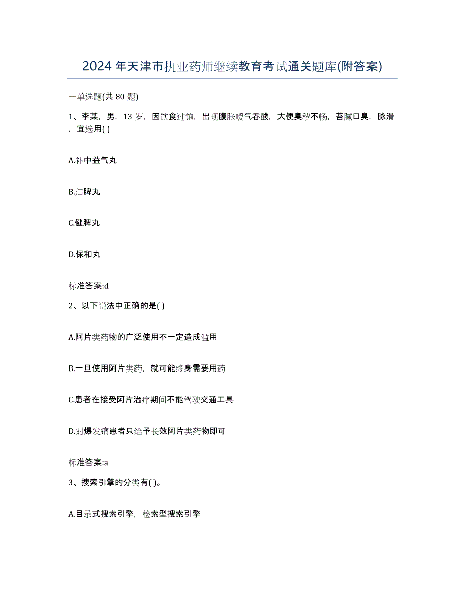 2024年天津市执业药师继续教育考试通关题库(附答案)_第1页