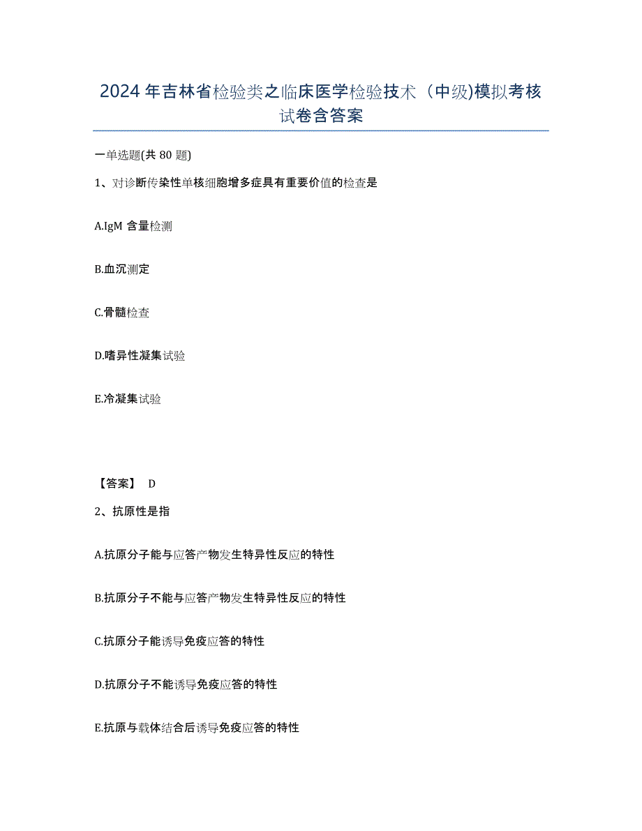 2024年吉林省检验类之临床医学检验技术（中级)模拟考核试卷含答案_第1页