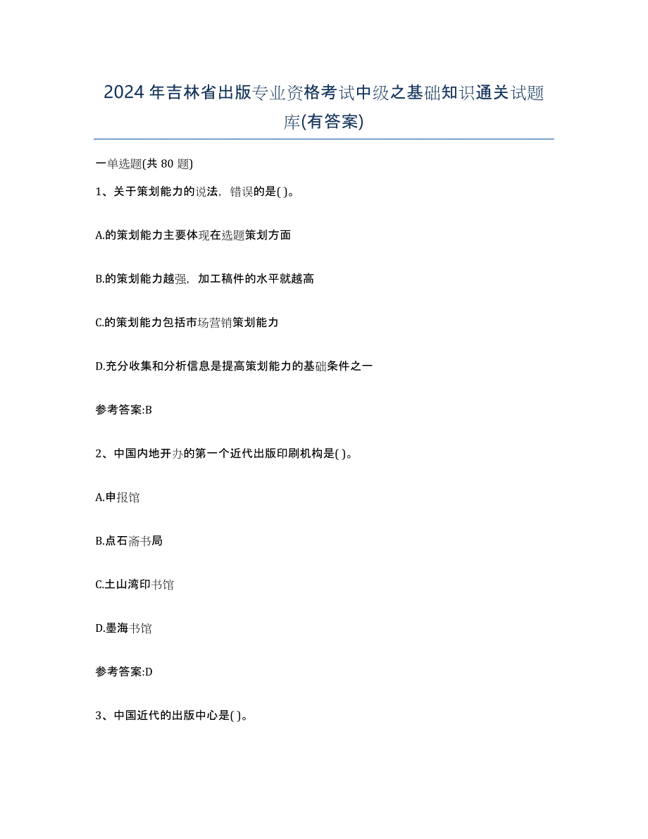 2024年吉林省出版专业资格考试中级之基础知识通关试题库(有答案)_第1页