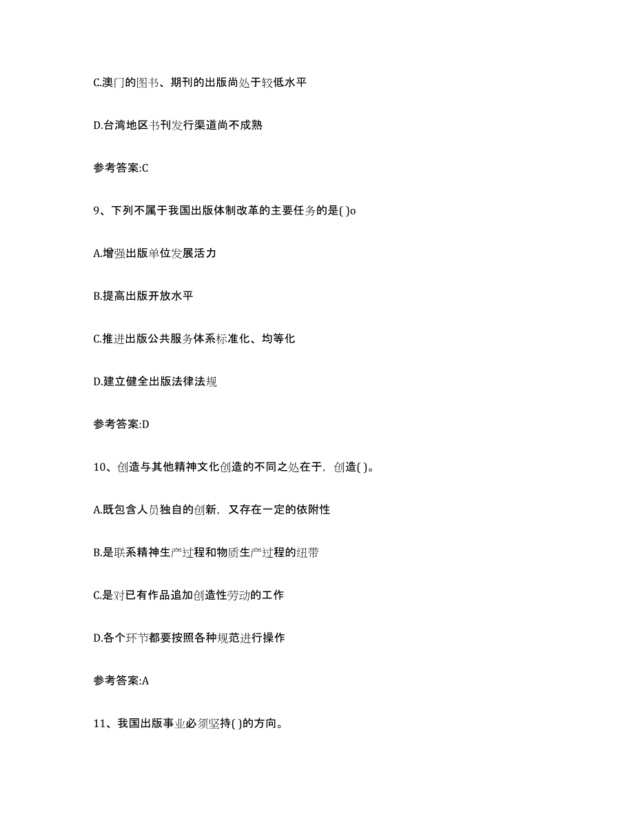 2024年吉林省出版专业资格考试中级之基础知识通关试题库(有答案)_第4页