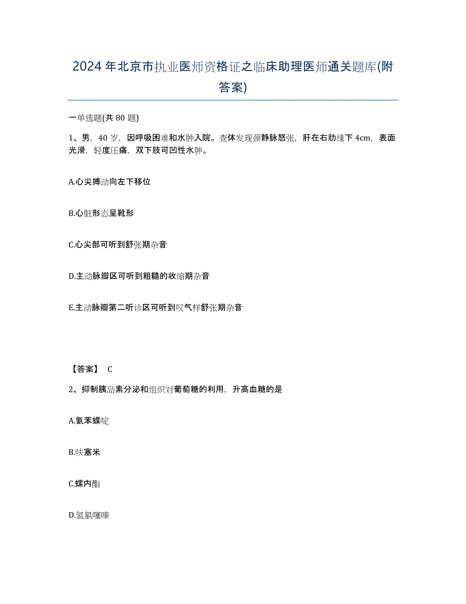 2024年北京市执业医师资格证之临床助理医师通关题库(附答案)_第1页