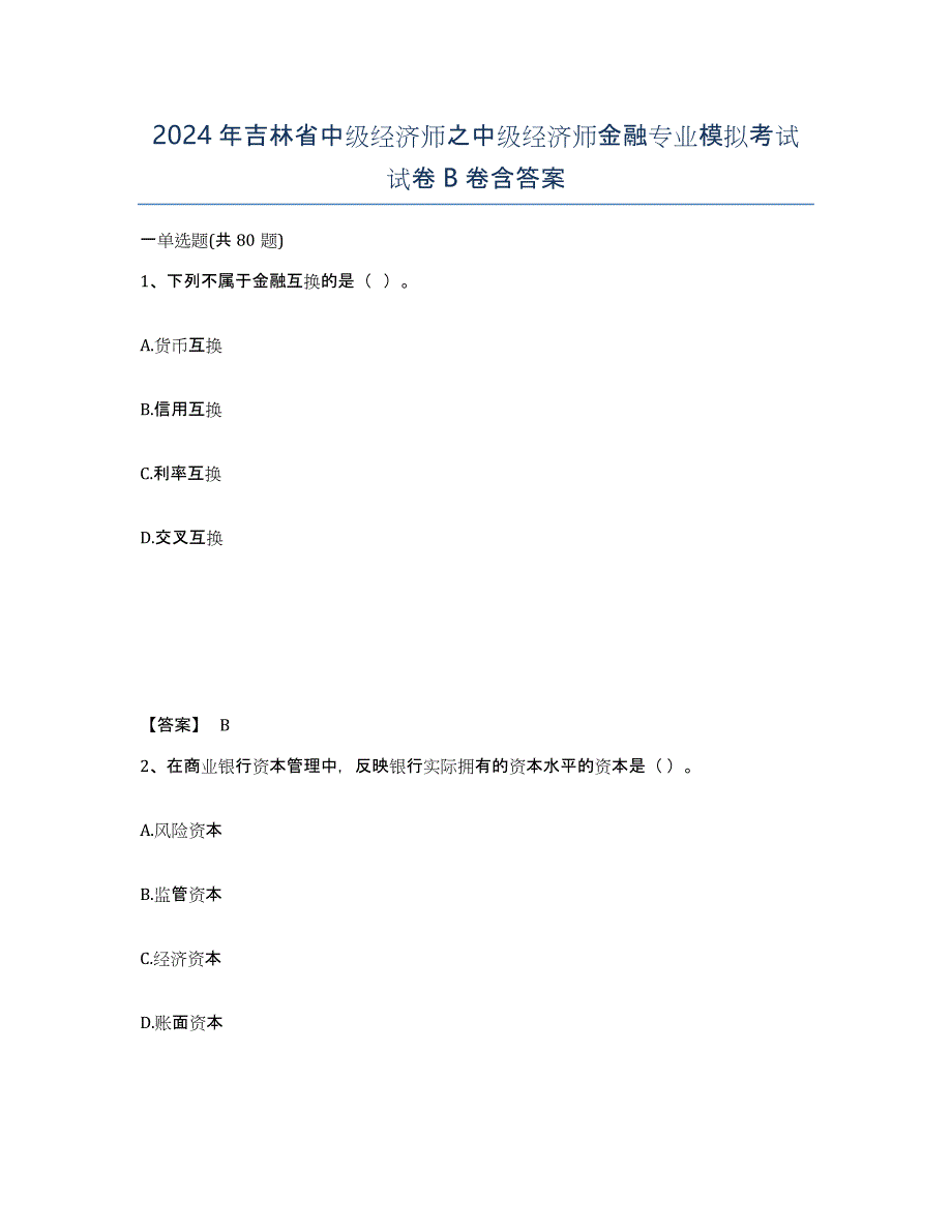 2024年吉林省中级经济师之中级经济师金融专业模拟考试试卷B卷含答案_第1页