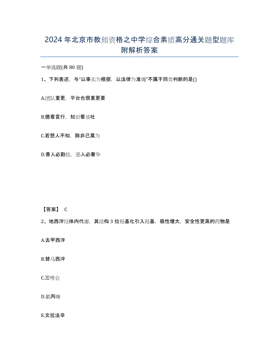2024年北京市教师资格之中学综合素质高分通关题型题库附解析答案_第1页