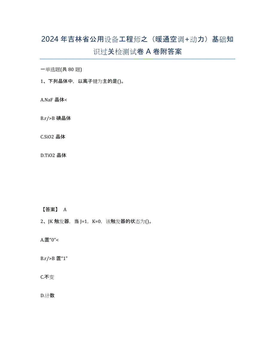 2024年吉林省公用设备工程师之（暖通空调+动力）基础知识过关检测试卷A卷附答案_第1页