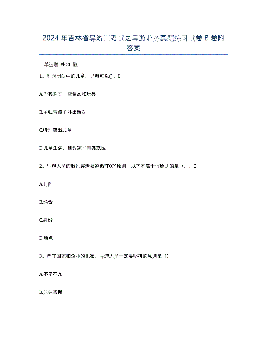 2024年吉林省导游证考试之导游业务真题练习试卷B卷附答案_第1页