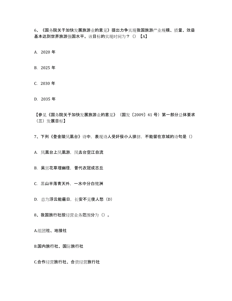 2024年吉林省导游证考试之导游业务真题练习试卷B卷附答案_第3页