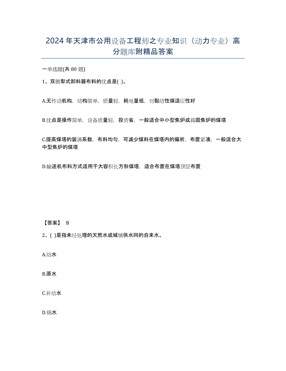 2024年天津市公用设备工程师之专业知识（动力专业）高分题库附答案_第1页