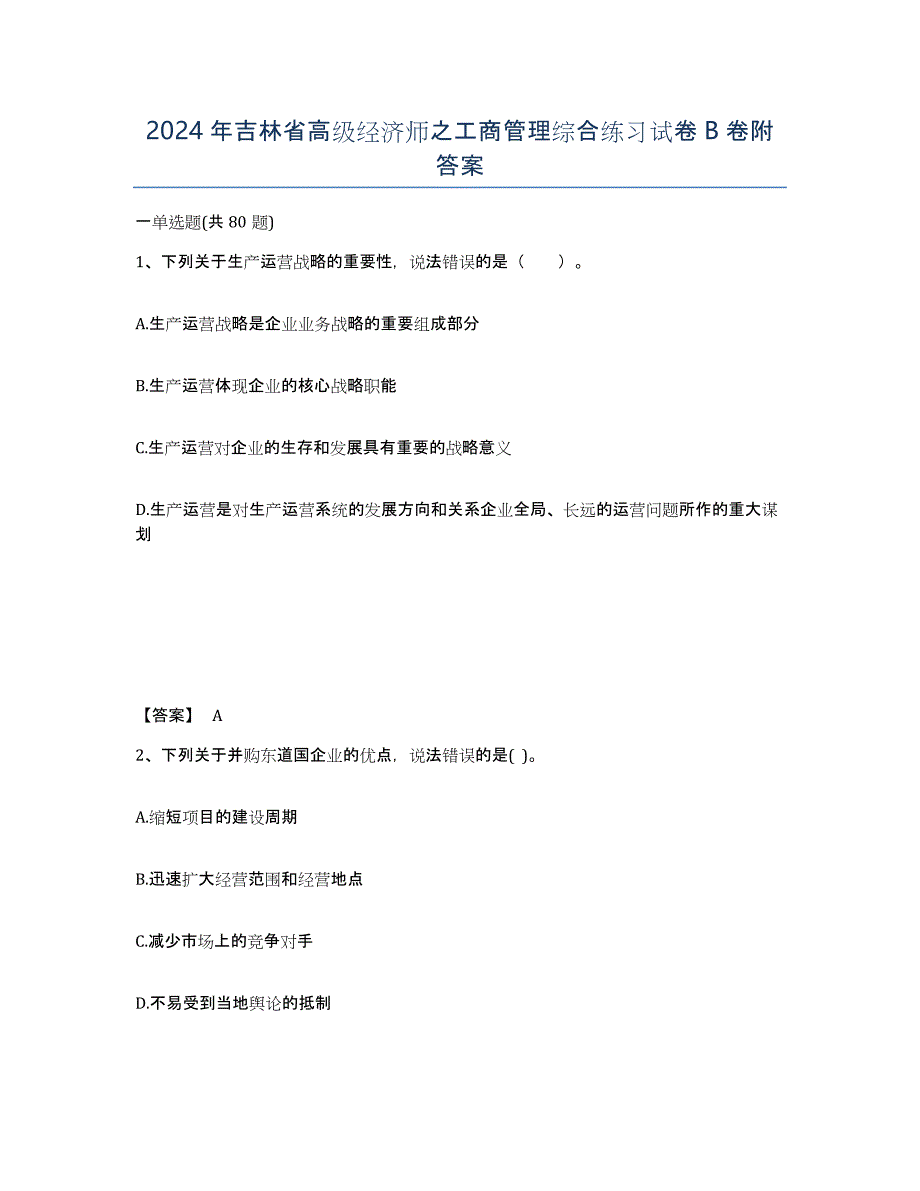 2024年吉林省高级经济师之工商管理综合练习试卷B卷附答案_第1页