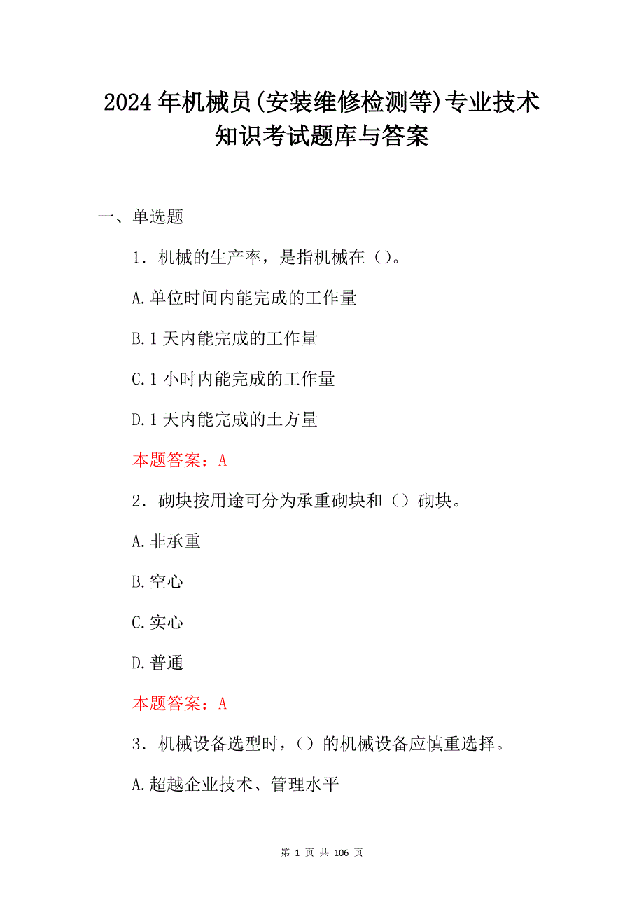 2024年机械员(安装维修检测等)专业技术知识考试题库与答案_第1页