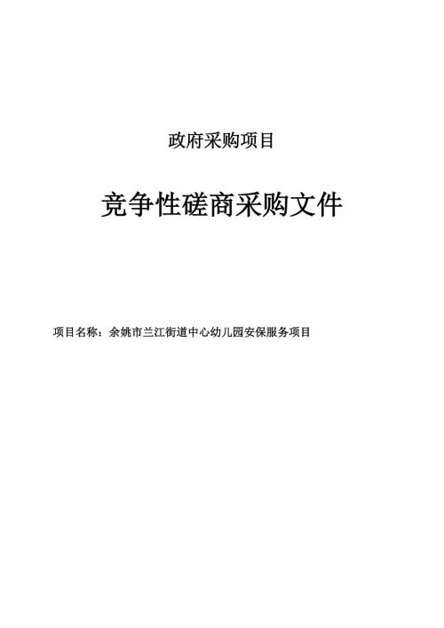 兰江街道中心幼儿园安保服务项目招标文件