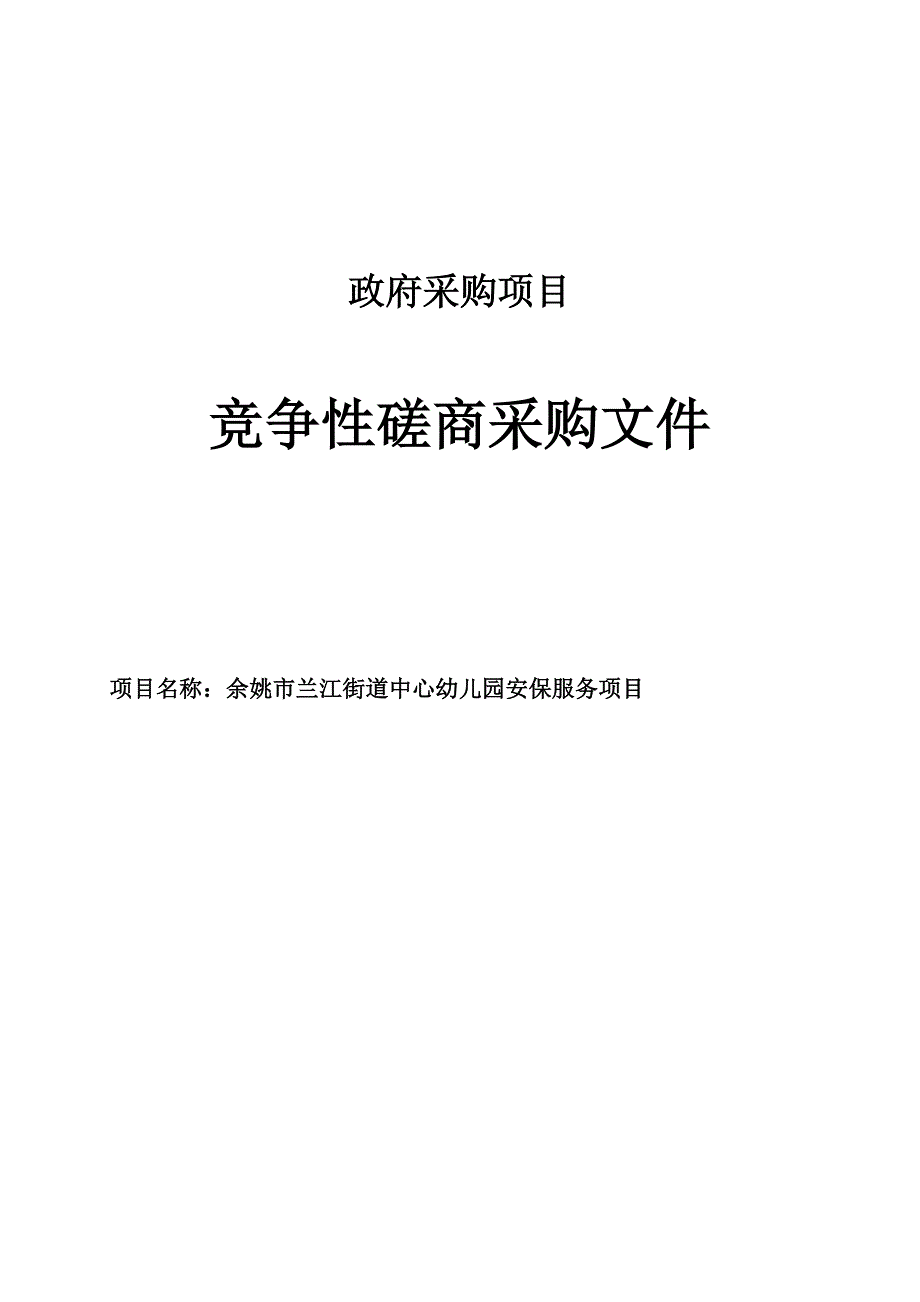 兰江街道中心幼儿园安保服务项目招标文件_第1页