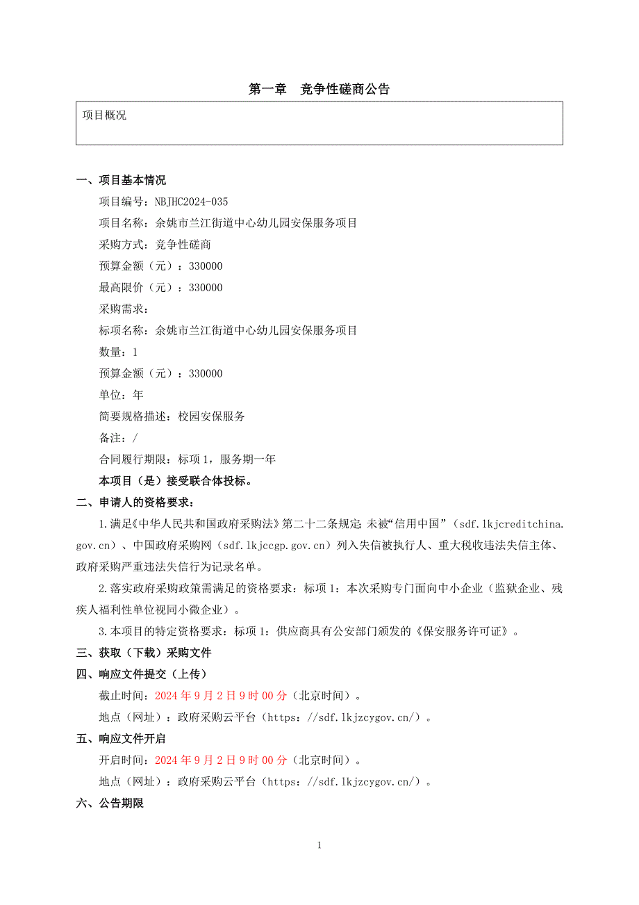 兰江街道中心幼儿园安保服务项目招标文件_第2页