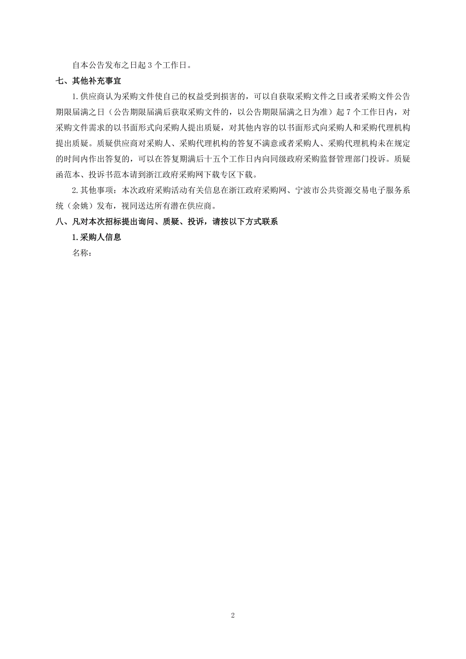 兰江街道中心幼儿园安保服务项目招标文件_第3页