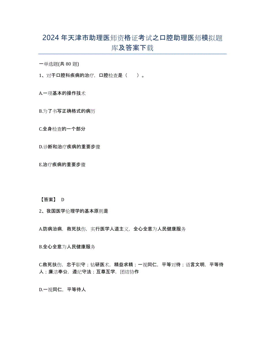 2024年天津市助理医师资格证考试之口腔助理医师模拟题库及答案_第1页