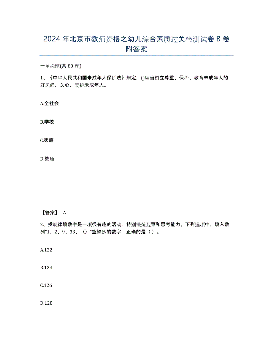 2024年北京市教师资格之幼儿综合素质过关检测试卷B卷附答案_第1页