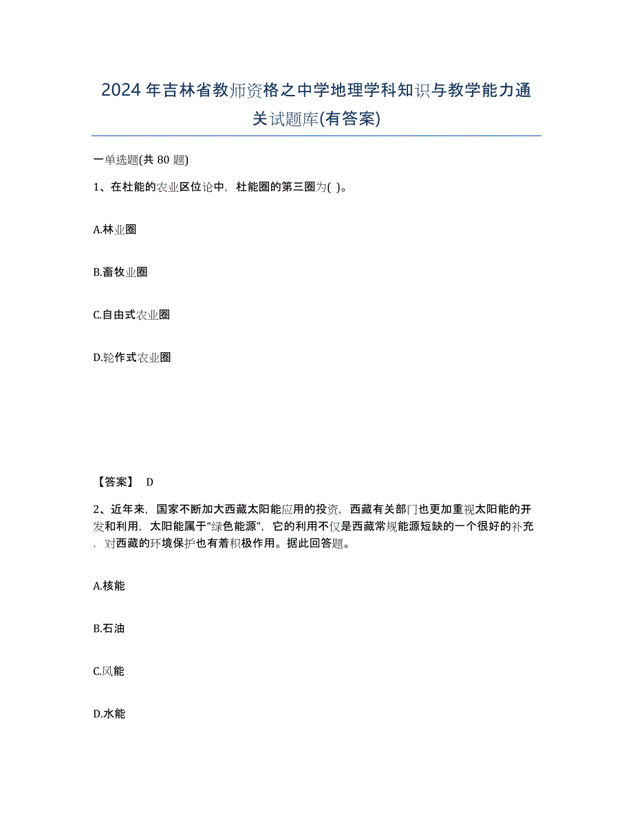 2024年吉林省教师资格之中学地理学科知识与教学能力通关试题库(有答案)_第1页