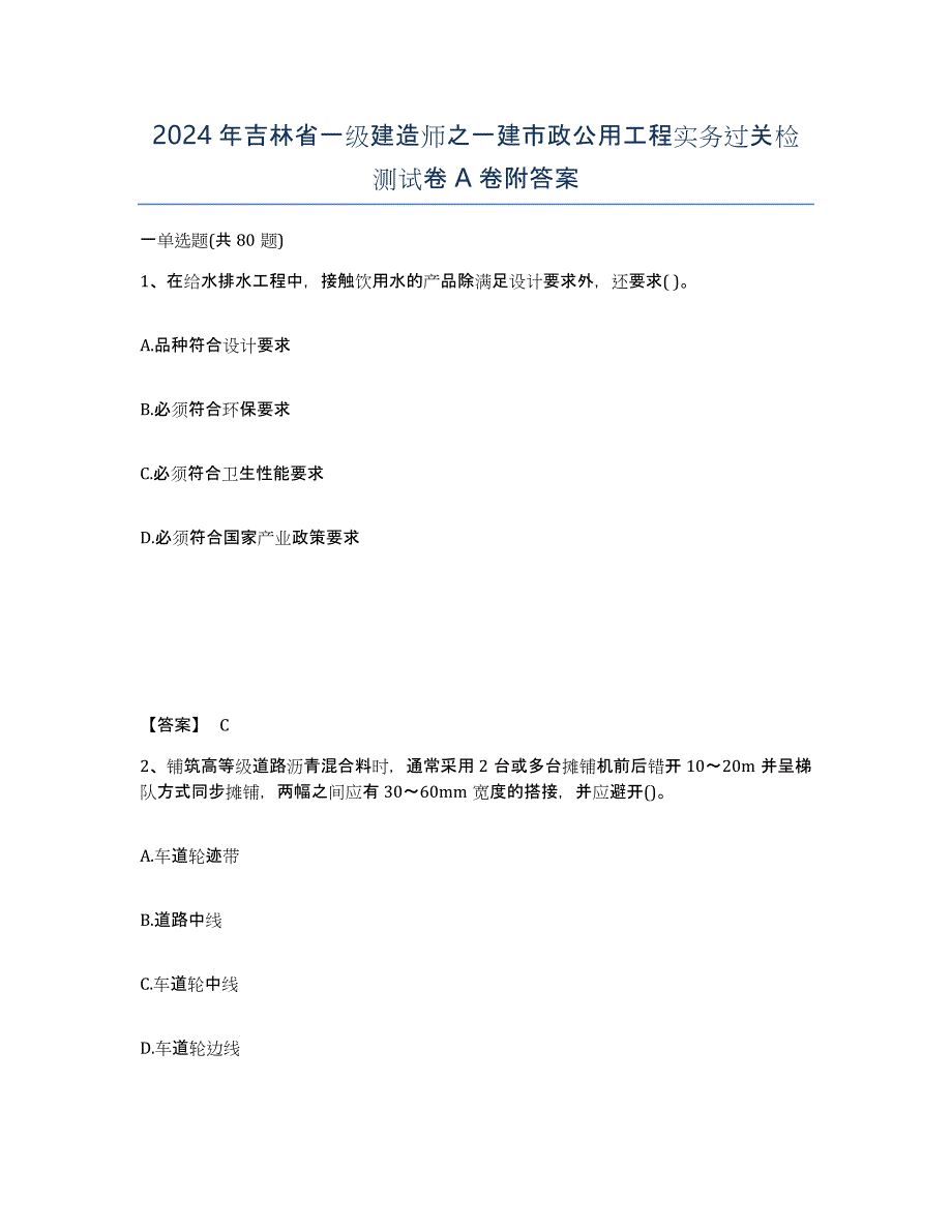 2024年吉林省一级建造师之一建市政公用工程实务过关检测试卷A卷附答案_第1页