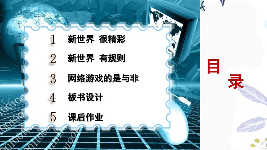 道德与法治人教版四年级（上册）8 网络新世界_第3页