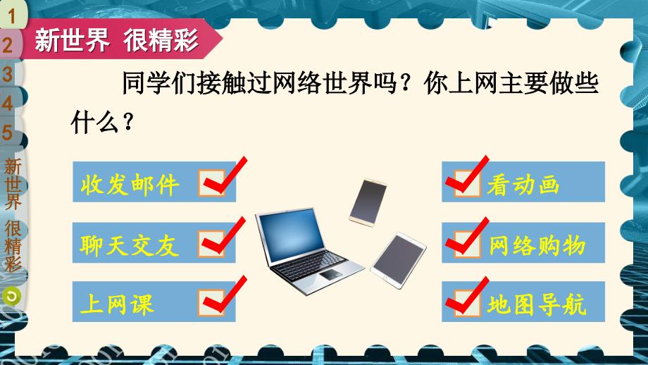 道德与法治人教版四年级（上册）8 网络新世界_第4页