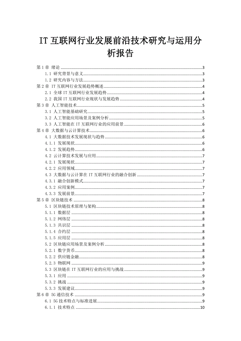 IT互联网行业发展前沿技术研究与运用分析报告_第1页