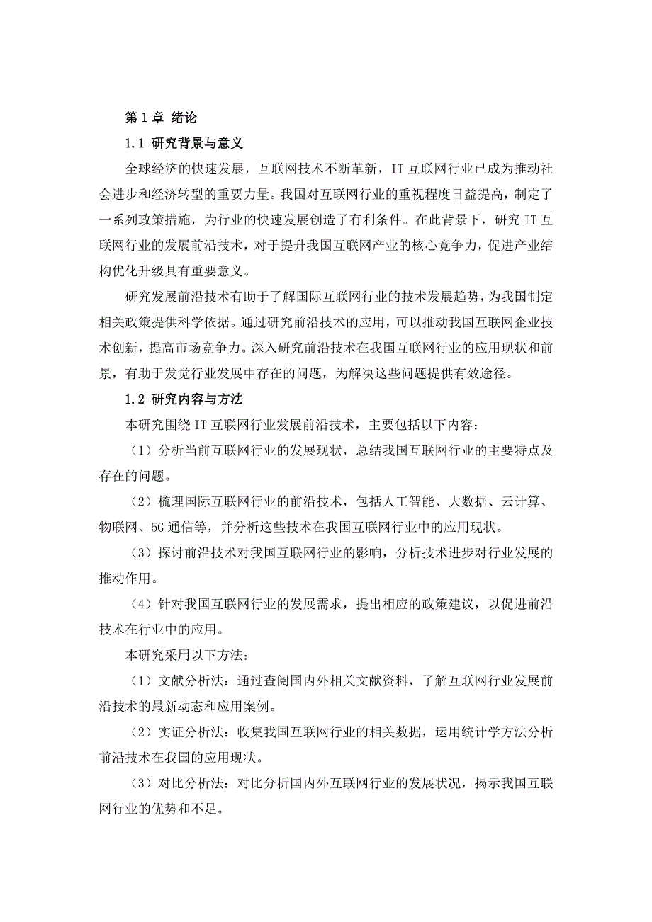 IT互联网行业发展前沿技术研究与运用分析报告_第3页