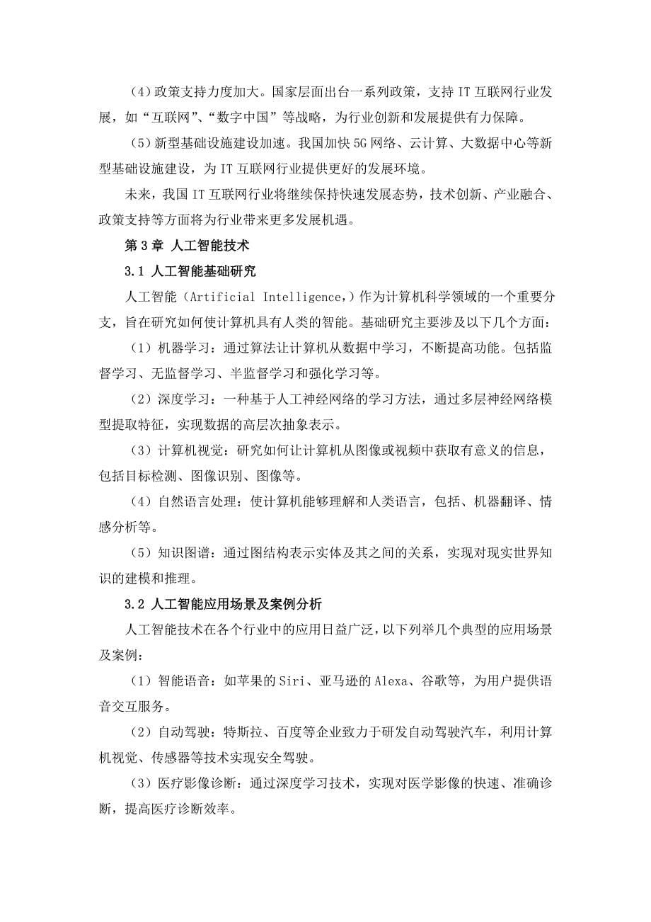 IT互联网行业发展前沿技术研究与运用分析报告_第5页