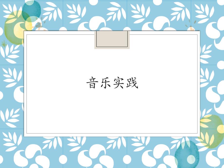 音乐人教版六年级（上册）《音乐实践》人教新课标（2014秋） (共12张PPT)【安徽】_第1页