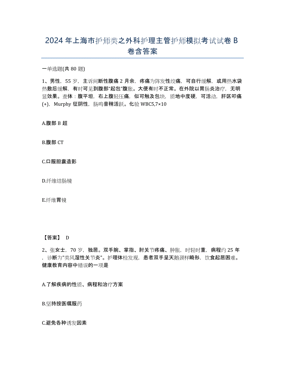 2024年上海市护师类之外科护理主管护师模拟考试试卷B卷含答案_第1页