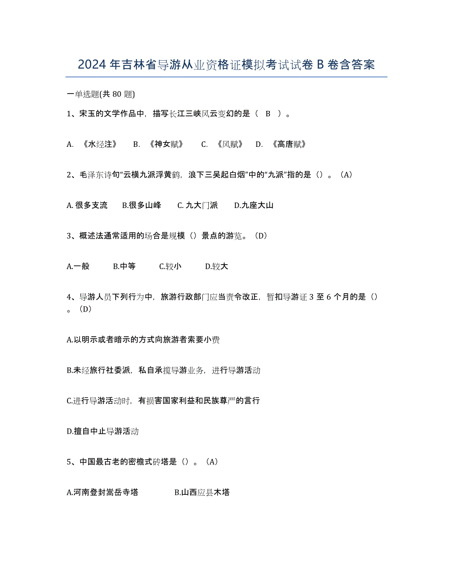 2024年吉林省导游从业资格证模拟考试试卷B卷含答案_第1页