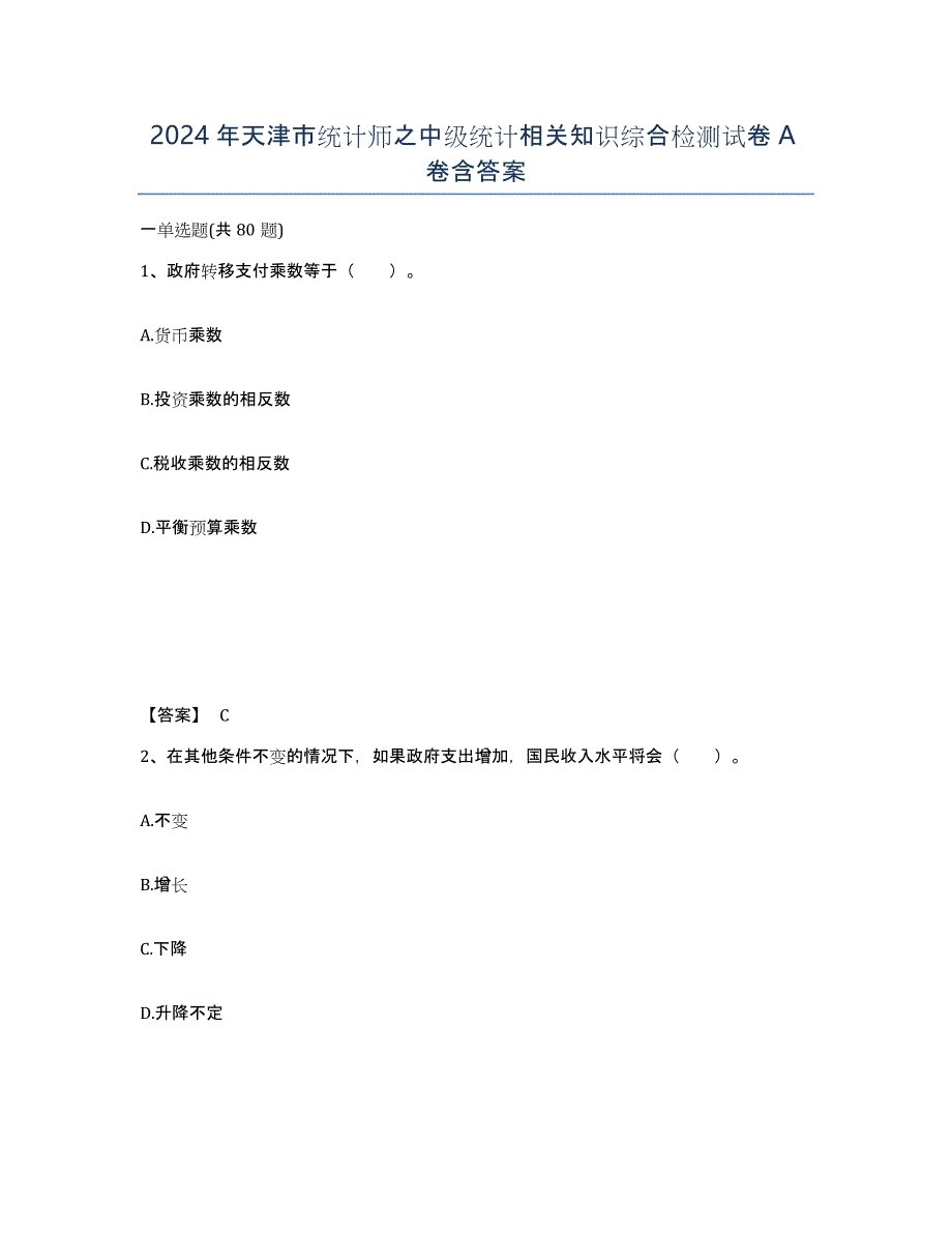 2024年天津市统计师之中级统计相关知识综合检测试卷A卷含答案_第1页