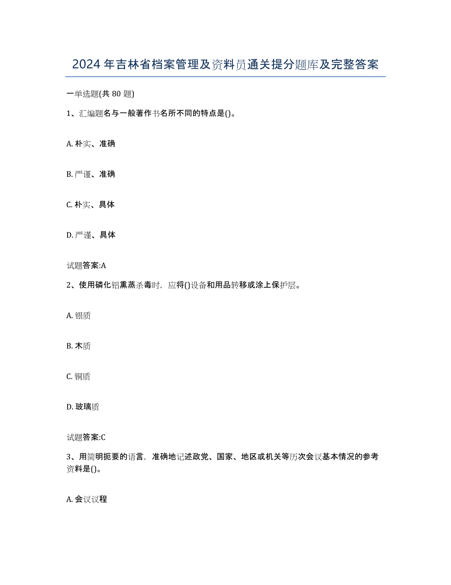 2024年吉林省档案管理及资料员通关提分题库及完整答案_第1页