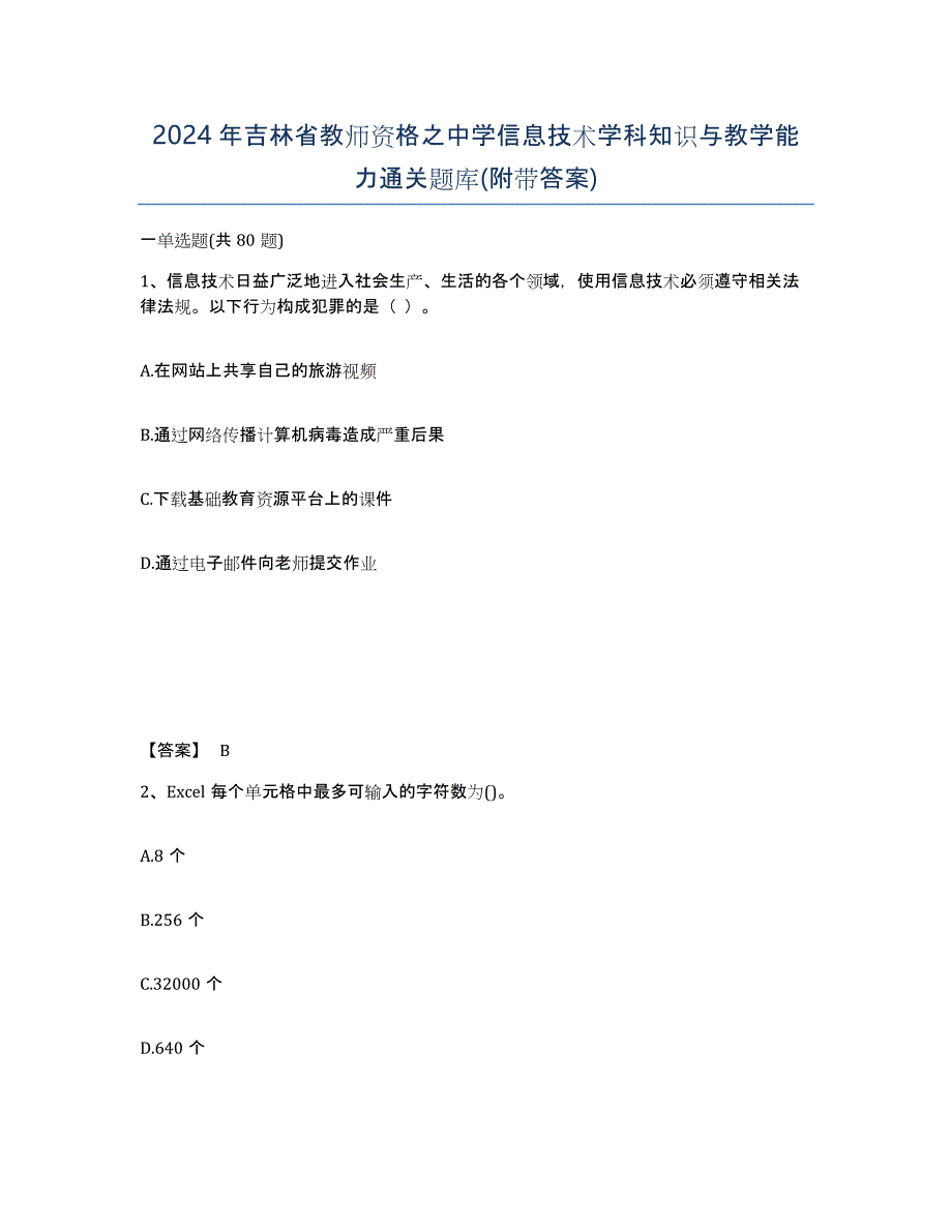 2024年吉林省教师资格之中学信息技术学科知识与教学能力通关题库(附带答案)_第1页