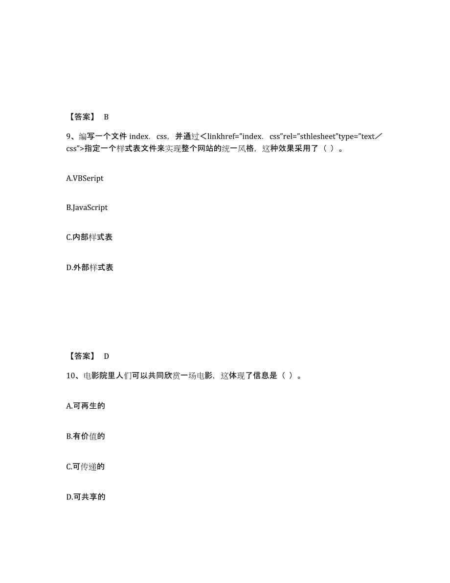 2024年吉林省教师资格之中学信息技术学科知识与教学能力通关题库(附带答案)_第5页