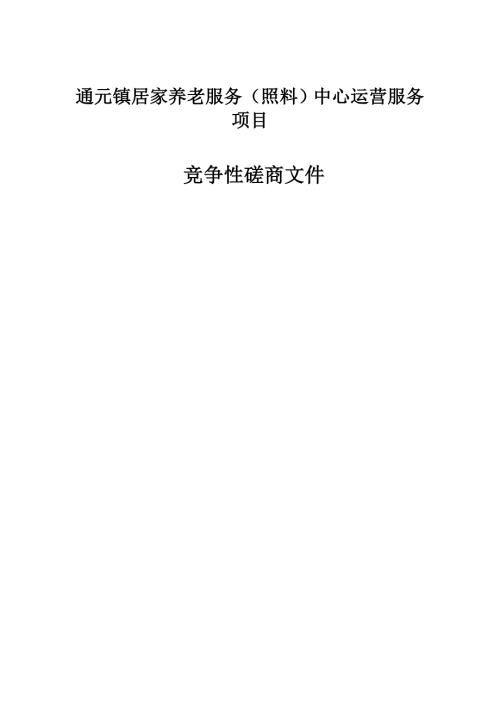 居家养老服务（照料）中心运营服务项目招标文件