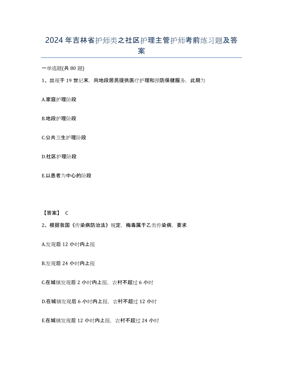 2024年吉林省护师类之社区护理主管护师考前练习题及答案_第1页