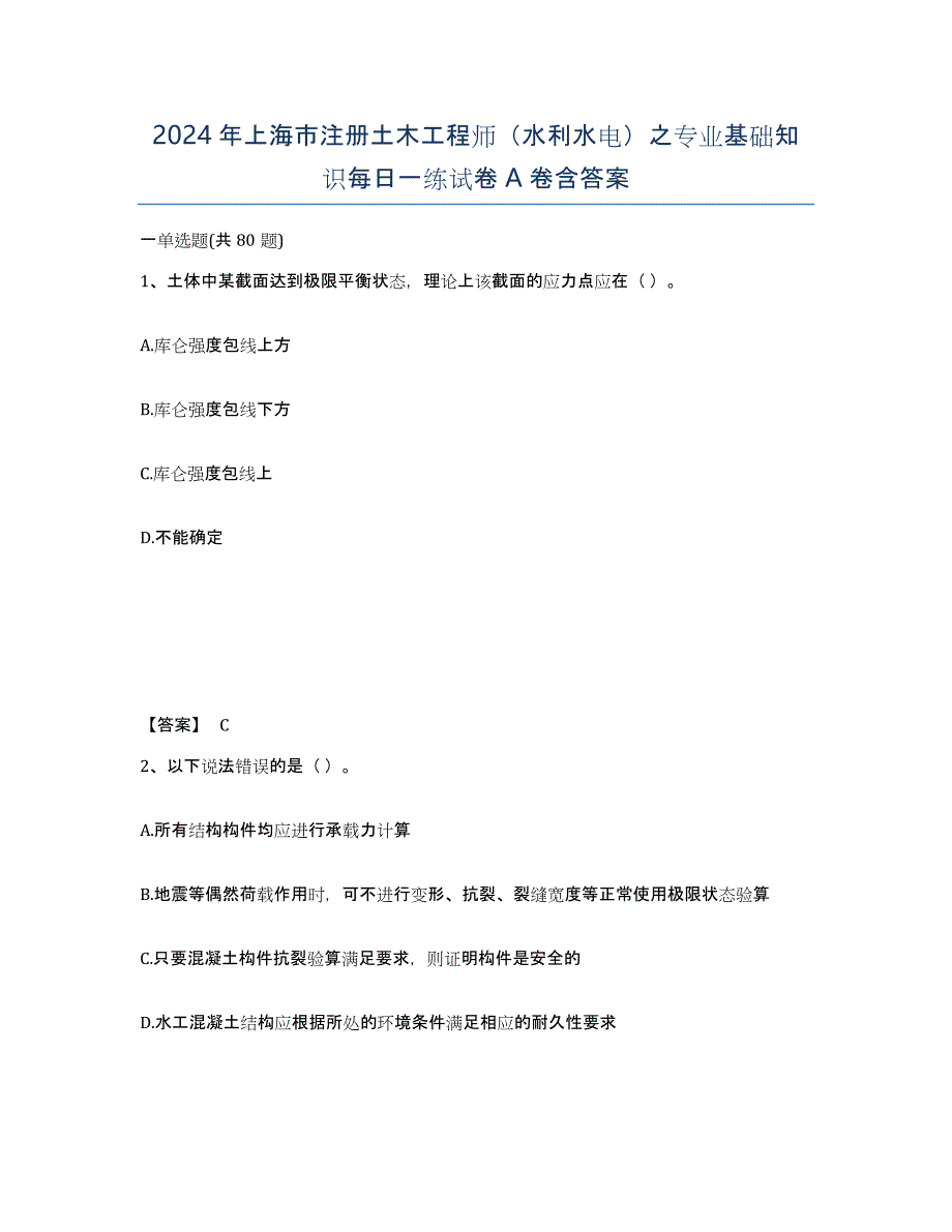 2024年上海市注册土木工程师（水利水电）之专业基础知识每日一练试卷A卷含答案_第1页