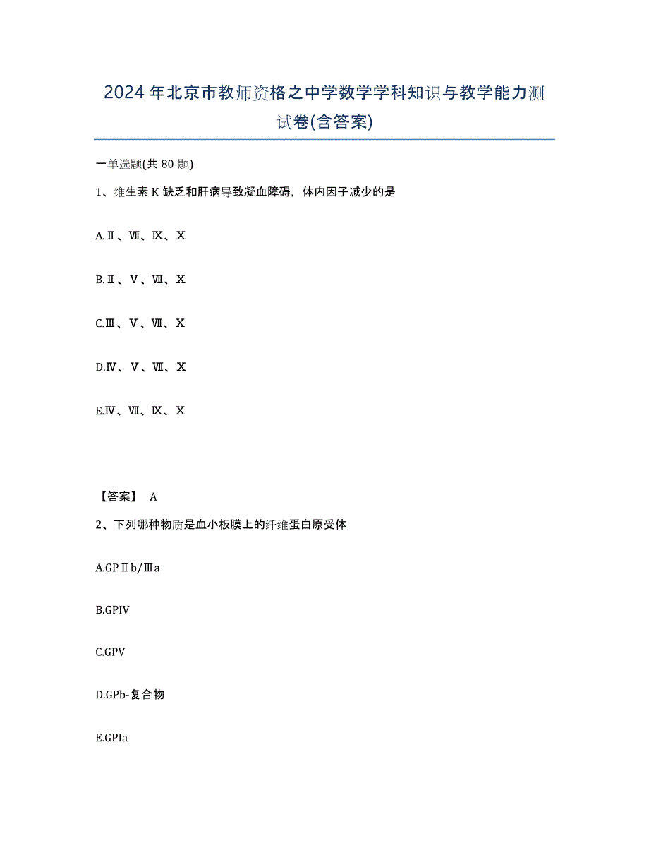 2024年北京市教师资格之中学数学学科知识与教学能力测试卷(含答案)_第1页