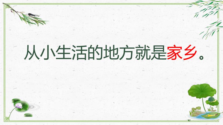 道德与法治人教版二年级（上册）课件-13.我爱家乡山和水-部编版(共24张PPT)_第1页