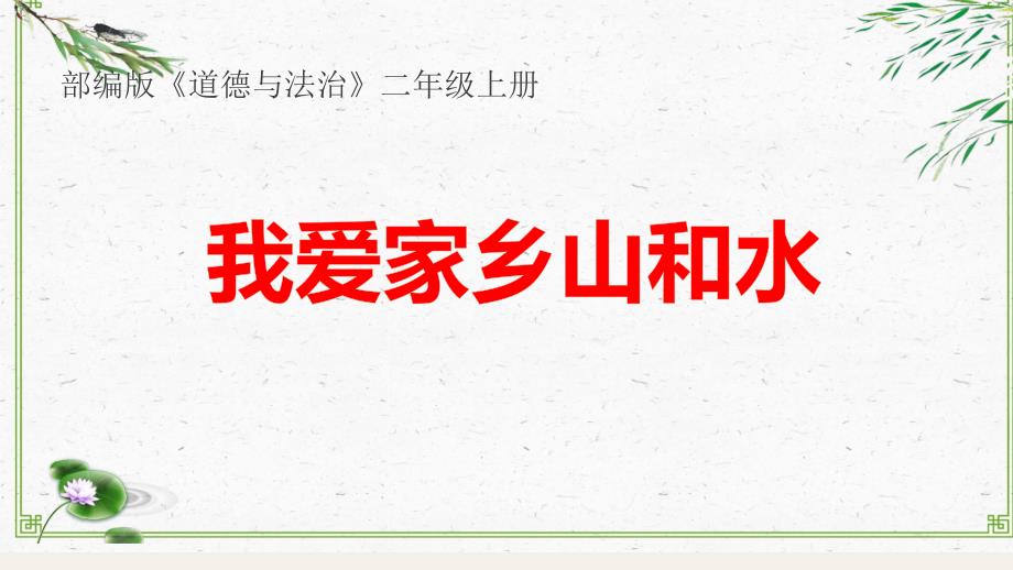 道德与法治人教版二年级（上册）课件-13.我爱家乡山和水-部编版(共24张PPT)_第2页