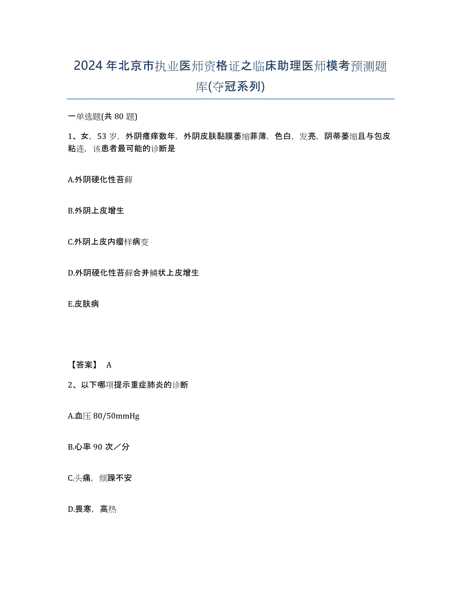 2024年北京市执业医师资格证之临床助理医师模考预测题库(夺冠系列)_第1页