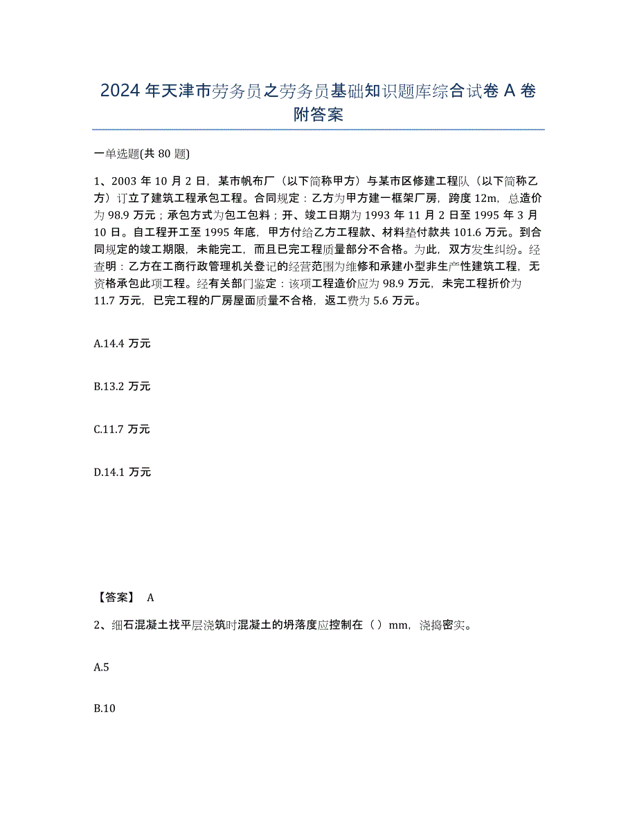 2024年天津市劳务员之劳务员基础知识题库综合试卷A卷附答案_第1页