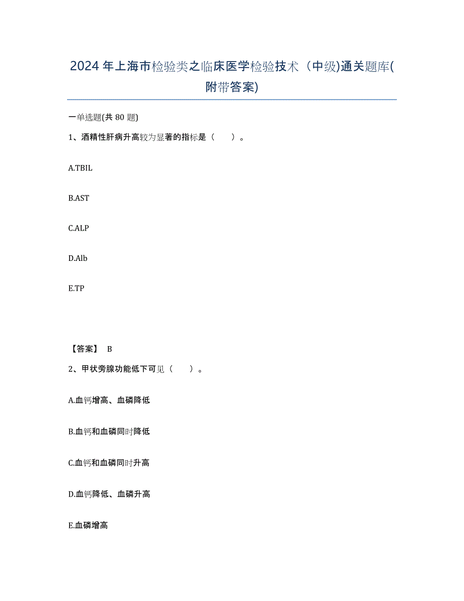 2024年上海市检验类之临床医学检验技术（中级)通关题库(附带答案)_第1页