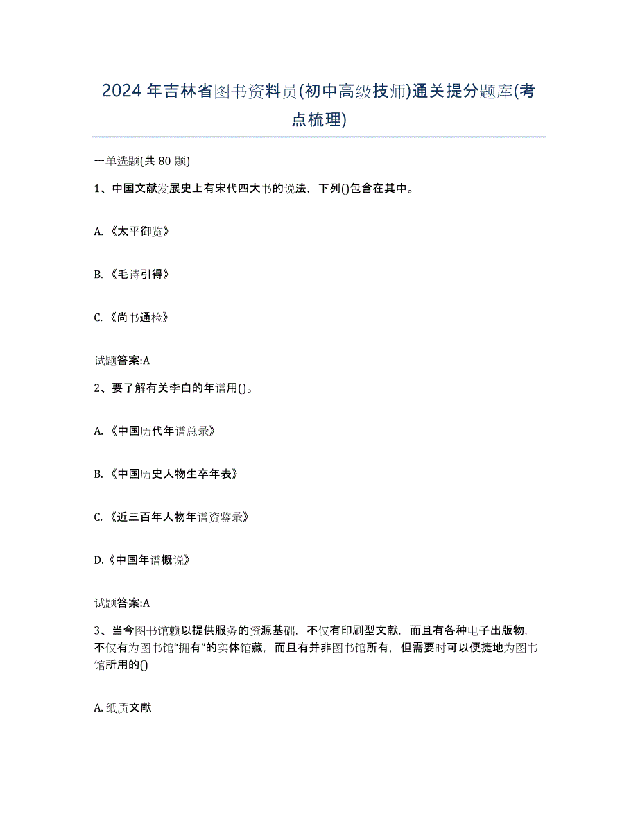 2024年吉林省图书资料员(初中高级技师)通关提分题库(考点梳理)_第1页