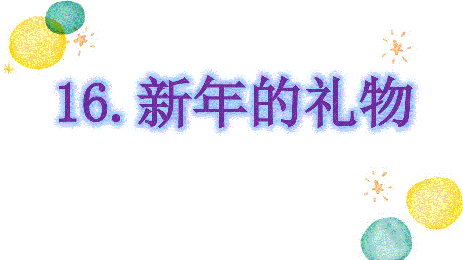 道德与法治人教版一年级（上册）16.新年的礼物 课件_第1页