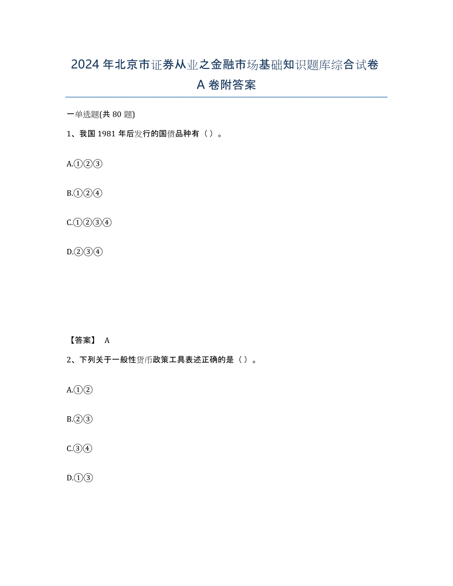 2024年北京市证券从业之金融市场基础知识题库综合试卷A卷附答案_第1页